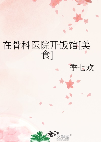 �ڹǿ�ҽԺ������[��ʳ]
