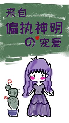 ����ƫִ�����ĳ谮[����]